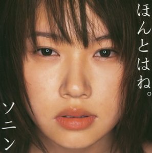 ほんとはね。 (DVD付) [CD] ソニン より子。; 湯浅公一