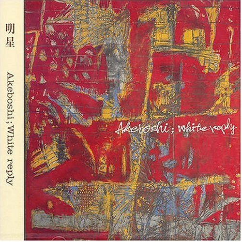 WHITE REPLY [CD] 明星