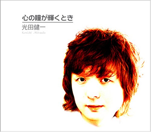 心の瞳が輝くとき [CD] 光田健一; 田中博信