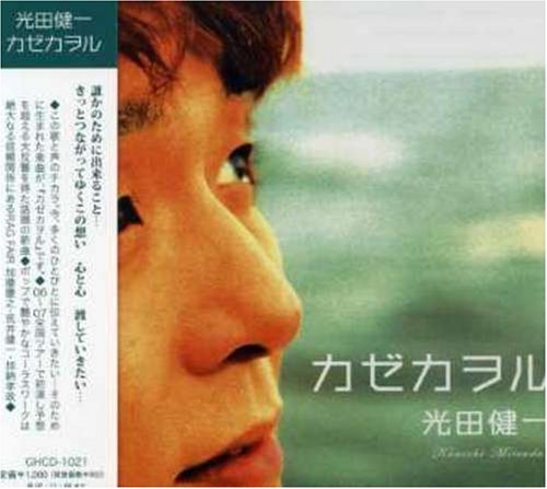カゼカヲル [CD] 光田健一; 光田健一