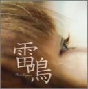 雷鳴 [CD] 東真紀 東真紀; 坂井紀雄