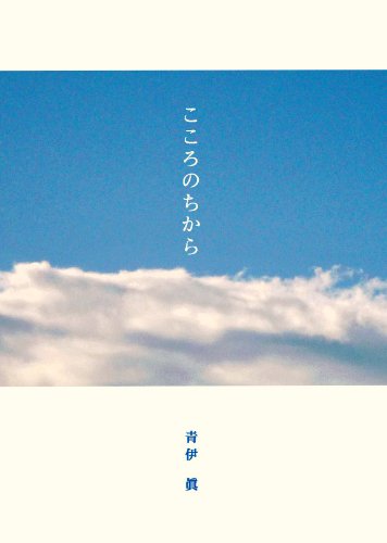 こころのちから [ハードカバー] 青伊 眞 (あおい しん)