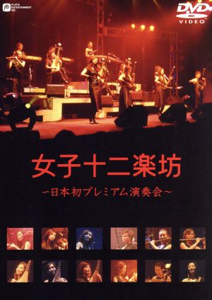 女子十二楽坊 ~日本初プレミアム演奏会~ [DVD] [DVD] [2003]