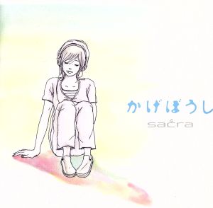 かげぼうし [CD] sacra 木谷雅 水上裕規 sacra 平川達也; sacra