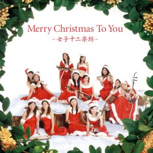 Merry Christmas To You ~女子十二楽坊~ [CD] 女子十二楽坊; 女子十二楽坊