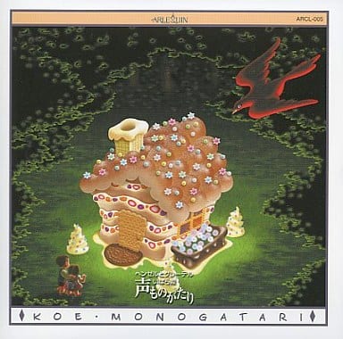 声ものがたり クラシックシリーズ(5)ヘンゼルとグレーテル/いばら姫 [CD] 角野卓造/赤司まり子(朗読)