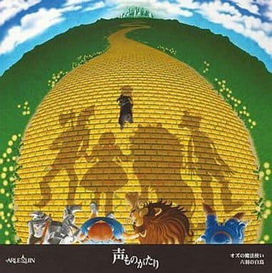声ものがたり クラシックシリーズ8 オズの魔法使い/六羽の白鳥 [CD] 朗読 宮城純子; 土方隆行