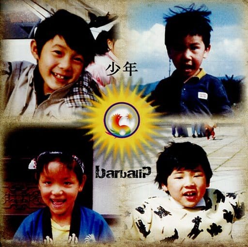 少年 [CD] barbalip