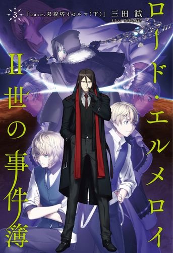 ロード・エルメロイII世の事件簿3 case.双貌塔イゼルマ(下)【書籍】 [CD-ROM] No Operating System