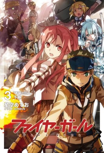 ファイヤーガール3 青銅の巨人 下巻【書籍】 [CD-ROM]