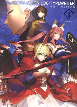 Fate/EXTRA MOON LOG:TYPEWRITER I【書籍】 [CD-ROM]
