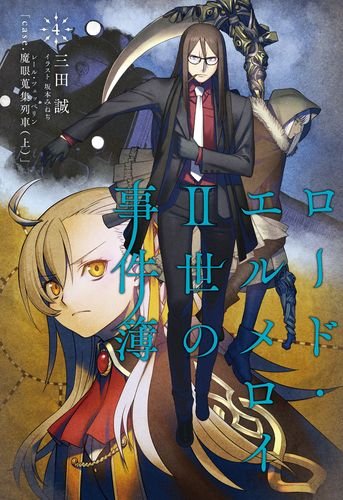 ロード・エルメロイII世の事件簿4 case.魔眼蒐集列車(上)【書籍】 [CD-ROM]