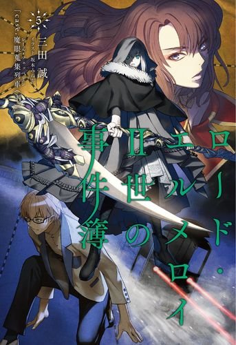 ロード・エルメロイII世の事件簿5 case.魔眼蒐集列車(下)【書籍】 [CD-ROM] No Operating System