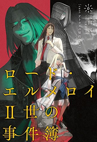 ロード・エルメロイII世の事件簿6 case.アトラスの契約(上)【書籍】 [CD-ROM]