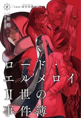 ロード・エルメロイII世の事件簿8 case.冠位決議(上)【書籍】 [CD-ROM] No Operating System