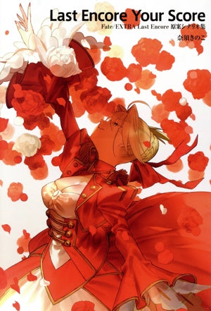 Fate/EXTRA Last Encore 原案シナリオ集「Last Encore Your Score」【書籍】 [CD-ROM]