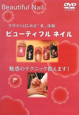 ビューティフル ネイル 魅惑のテクニック [DVD]