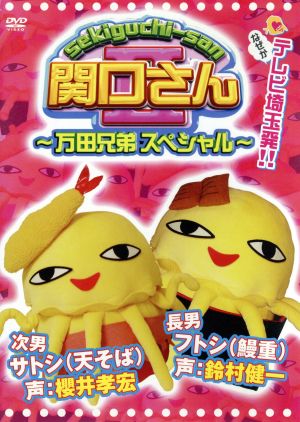 関口さん2~万田兄弟スペシャル~ [DVD] [DVD] [2006]
