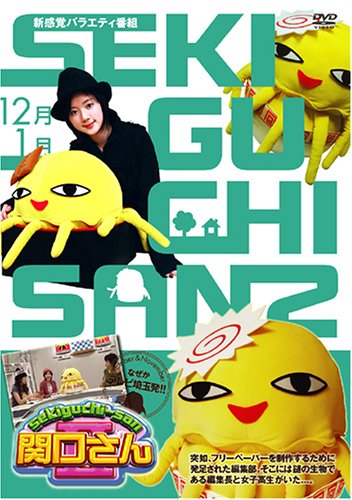 関口さん2 12月&1月号 [DVD] [DVD] [2006]