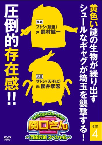 関口さん2 ~万田兄弟スペシャル~その4 [DVD] [DVD] [2006]