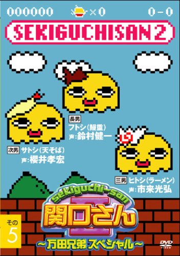 関口さんII~万田兄弟スペシャル~その5 [DVD] [DVD] [2006]