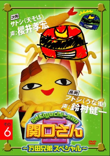 関口さんII~万田兄弟スペシャル~その6 [DVD] [DVD] [2006]