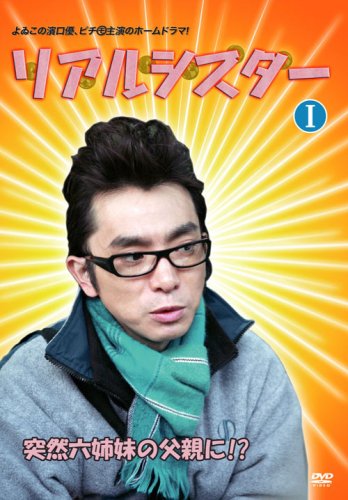 リアルシスターVOL.1 [DVD] [DVD]