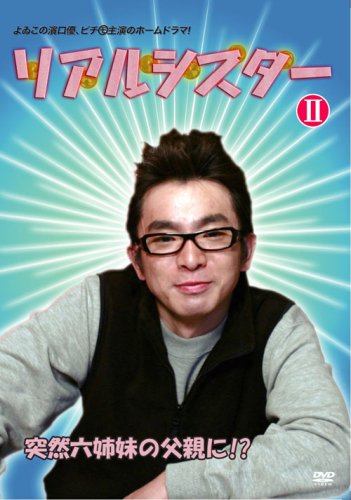 リアルシスターVOL.2 [DVD] [DVD]