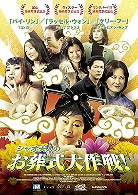 シャオ夫人のお葬式大作戦! [レンタル落ち] [DVD]