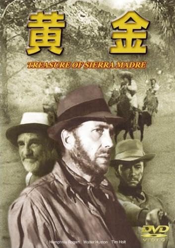 黄金 1948 [DVD]