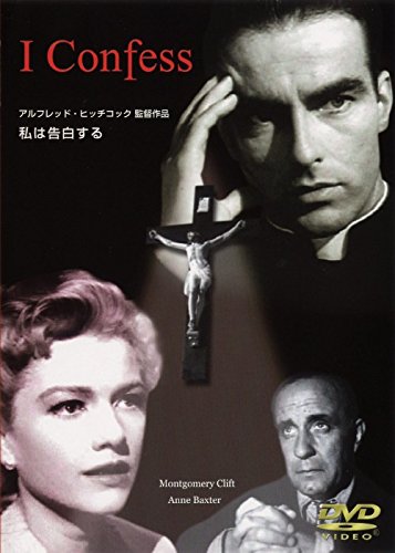 私は告白する [DVD]