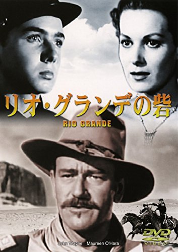 リオ・グランデの砦 [DVD]