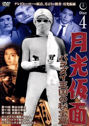月光仮面 バラダイ王国の秘宝編 Disc4 [DVD] TVG-004 [DVD]