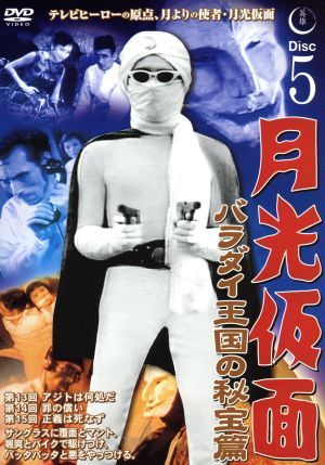 月光仮面 バラダイ王国の秘宝編 Disc5 [DVD] TVG-005 [DVD]