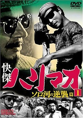 快傑ハリマオ ソロ河の逆襲篇 Disc1 [DVD] TVH-005 [DVD]