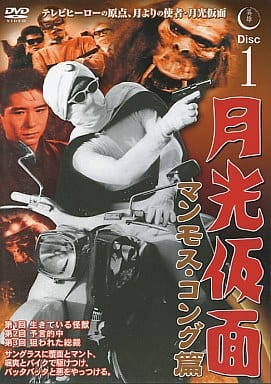 月光仮面 マンモス・コング篇 Disc1 [DVD] TVG-008 [DVD]