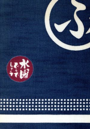 水曜どうでしょう 藤村・嬉野 本日の日記 [単行本]
