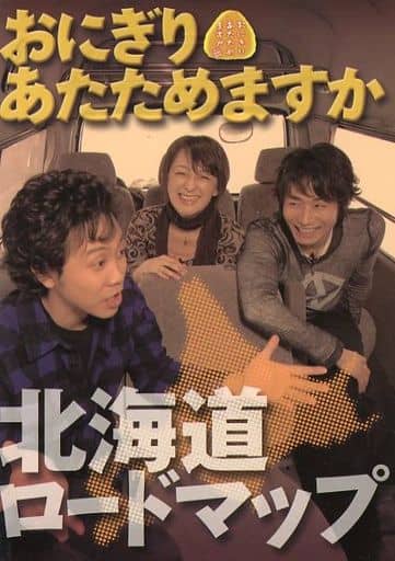 おにぎりあたためますか 北海道ロードマップ [雑誌] HTB