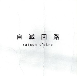 自滅回路 [CD] raison d’etre 安田貴広; raison d’etre