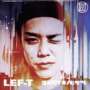 オスミツキノヒダリ [CD] LEF-T