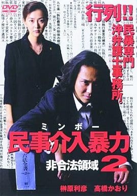 民事介入暴力 2 [DVD] [DVD]