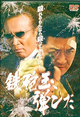 鉄砲玉、弾ンだ[レンタル落ち] [DVD]