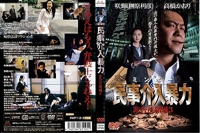 民事介入暴力 ミンボー 非合法領域３ [－]