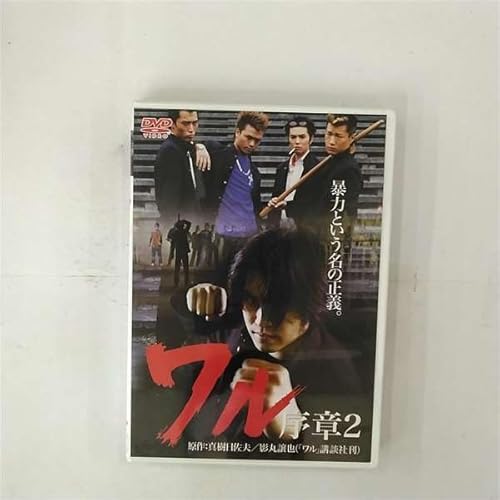 ワル 序章 2[レンタル落ち] [DVD]