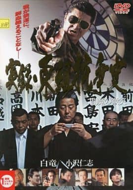 実録 東組抗争史 閻魔の微笑 [レンタル落ち]
