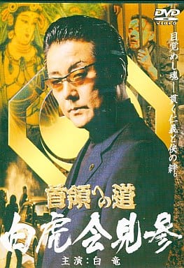 首領への道 外伝 白虎会見参 [－]