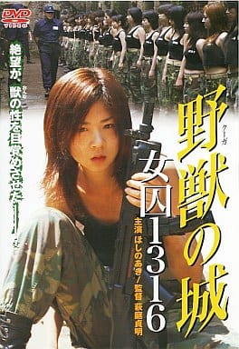 野獣の城 女囚の1316[レンタル落ち]