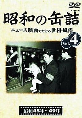 昭和の缶詰4 [昭和45~49年] [DVD] [DVD]