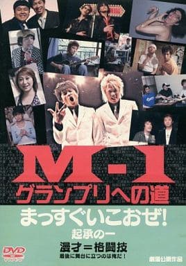 M-1グランプリへの道 まっすぐいこおぜ! 起承の一 劇場公開作品[レンタル落ち]