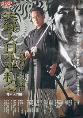 実録・大日本平和会 極道・平田…[レンタル落ち] [－]